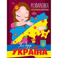 Раскраска с цветными контурами "Все будет Украина" (укр) [tsi196539-ТСІ]