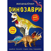 Книга "Меганаклейки. Динозавры" (укр) [tsi147468-ТCІ]