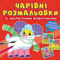 Книга "Чарівні розмальовки із секретними візерунками. Свійські тварини" [tsi189069-ТСІ]