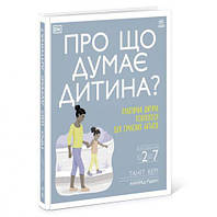 Книга "О чем думает мой ребёнок?" [tsi165381-ТCІ]