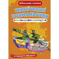 Книга "Большие водные раскраски: Военная техника" [tsi157438-ТCІ]
