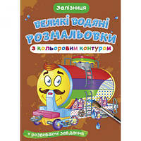 Книга "Большие водные раскраски: Железная дорога" [tsi157440-ТCІ]