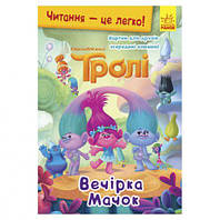 Книга "Чтение - это легко, Тролли, Вечеринка у Мачок", укр [tsi165459-ТCІ]