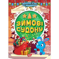 Книжка: "Зимние судочку" (укр) [tsi197189-ТСІ]