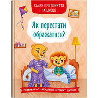 Книга "Как перестать обижаться?" (укр) [tsi201119-ТСІ]