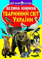 Книга "Большая книга. Животный мир Украины" (укр) [tsi139553-ТCІ]