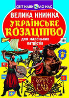 Книга "Большая книга. Украинское казачество" (укр) [tsi139555-ТCІ]