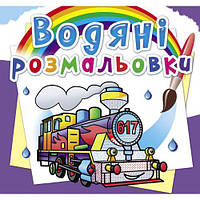 Водні розмальовки "Паровози" (укр) [tsi185541-ТСІ]