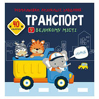 Книга "Раскраски, аппликации, задания. Транспорт" [tsi165780-ТCІ]