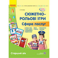 Обучающий набор "Сюжетно-ролевые игры: Сфера услуг" (укр) [tsi186588-ТCІ]