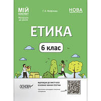 Мій конспект. Матеріали до уроків. Етика. 6 клас. ЕТР002 [tsi216762-ТСІ]