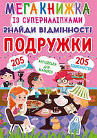 Мегакнига с супернаклейками "Найди отличия. Подружки" (укр) [tsi139896-ТCІ]