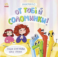 Екоісторії : От тобі й соломинки! (у) [tsi216778-ТСІ]