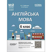 Мій конспект. Матеріали до уроків. Англійська мова. 6 клас. Частина 2. ПАР004 [tsi216804-ТСІ]