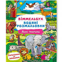 Книга "Водная раскраска Виммельбух: Дикие животые" (укр) [tsi197962-ТСІ]