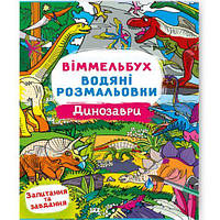 Книга "Водная раскраска Виммельбух: Динозавры" (укр) [tsi197963-ТСІ]