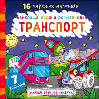 Водная раскраска Транспорт, укр [tsi140007-ТCІ]