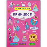 Книга "Интерактивные наклейки. Принцессы" (укр) [tsi197981-ТСІ]