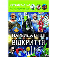 Книга "Мир вокруг нас. Величайшие открытия" укр [tsi159272-ТCІ]