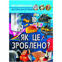 Книга "Мир вокруг нас. Как это сделано?" укр [tsi159275-ТCІ]