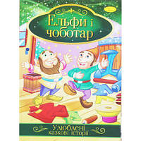 Книжка "Улюблені казкові історії: Ельфи і чоботар" (укр) [tsi188723-ТCІ]