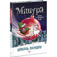 Книга "Мишура. Девочки, которые придумали Рождество" (укр) [tsi196571-ТCІ]