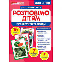 Дидактический материал "Расскажем детям. Фрукты и ягоды" [tsi168923-ТCІ]
