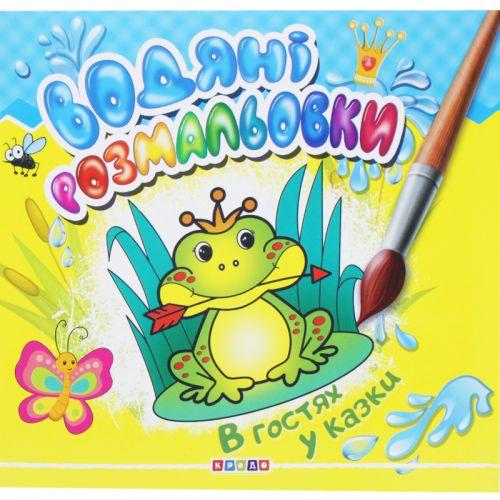 Раскраска "Водные раскраски. В гостях у сказки" (укр) [tsi177950-ТCІ ...