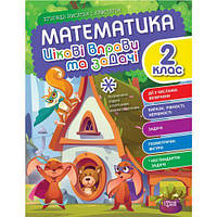 Книжка "Математика: Интересные упражнения и задачи. 2 класс" (укр) [tsi213132-ТСІ]