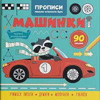 Прописи-раскраски "Машинки. 90 заданий" (укр) [tsi215757-ТСІ]