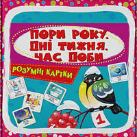 Умные карточки "Времена года. Дни недели, время суток" (укр) [tsi215761-ТСІ]