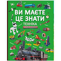 Книга "Вы должны это знать. Техника" (укр) [tsi205833-ТCІ]