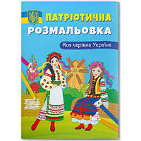 Раскраска с цветным контуром "Моя волшебная Украина" [tsi205838-ТCІ]