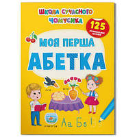 Книга "Школа современного почемусика. Мой первый алфавит. 125 развивающих наклеек" [tsi205854-ТCІ]