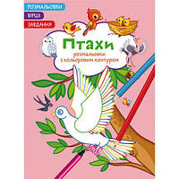 Книга "Раскраски с цветным контуром + стихи и задания, Птицы" [tsi185574-ТCІ]