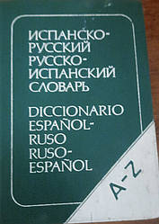 Книга іспансько-російський та російсько-іспанський словник. 20 000 слів