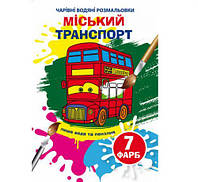 Книга "Волшебные водяные раскраски. Городской транспорт" [tsi198000-ТCІ]