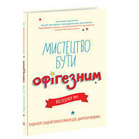 Книга "Искусство быть офигезным" (укр) [tsi205099-ТCІ]