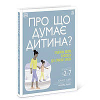 Книга "Про що думає дитина?" (укр) [tsi205115-ТCІ]