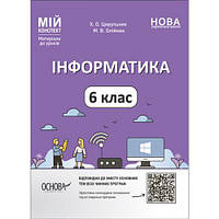 Мій конспект. Матеріали до уроків. Інформатика. 6 клас. ИНР002 [tsi216764-ТCІ]