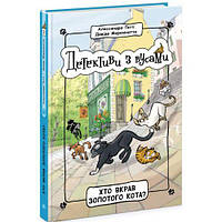 Детективи з вусами : Хто вкрав золотого кота? Книга 3 (у); [tsi216838-ТCІ]