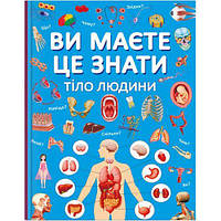 Книга "Вы должны это знать. Тело человека" (укр) [tsi208190-ТCІ]