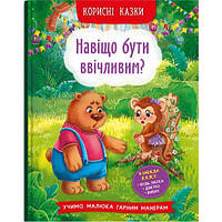 Книга "Зачем быть вежливыми?" (укр) [tsi208193-ТCІ]