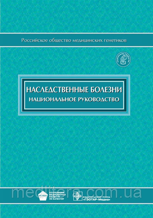 Бочков Н.П. Спадкові хвороби + CD. Національне керівництво
