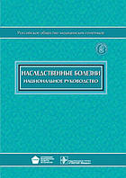 Бочков Н.П. Спадкові хвороби + CD. Національне керівництво