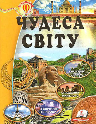 Чудеса світу, фото 2