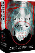 Падіння Місяця. Книга 1. Беззоряна Корона Джеймс Роллінс