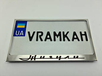 Номерна рамка для авто Жигули, рамка під американський номер