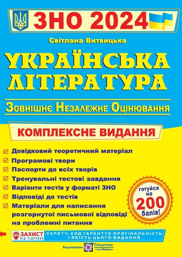 Українська література. Комплексна підготовка до ЗНО 2024