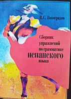 Збірник вправ з граматики іспанської мови/ сборник упражнений испанского языка Виноградов В.С.